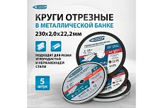 Круг отрезной по металлу 230x2x22.2 мм, WA36TBF, в металлической банке, 5 шт Gross 743890