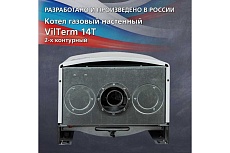 Котел Vilterm 14 Turbo 9114-00.000 00-00010882