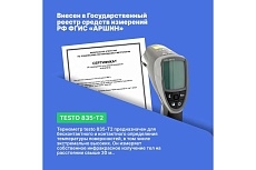 Инфракрасный термометр Testo 835-T2 с поверкой 0560 8352П