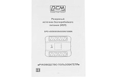 Источник бесперебойного питания Powercom SPD-450N