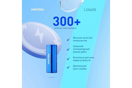 Аккумулятор Smartbuy LI26650-4500 mAh (25/200) SBBR-26650-1S4500