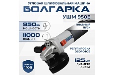 Угловая шлифмашина-болгарка Electrolite УШМ 125/950Е EL 950 Вт, 125 мм, регулировка оборотов 4690