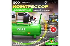 Компрессор Eco AE-705-3