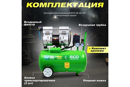 Безмасляный компрессор Eco AE-25-OF1