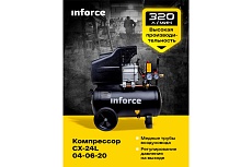 Компрессор Inforce CX-24L 04-06-20