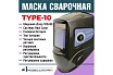 Маска сварщика type 10 Профессионал 0748610