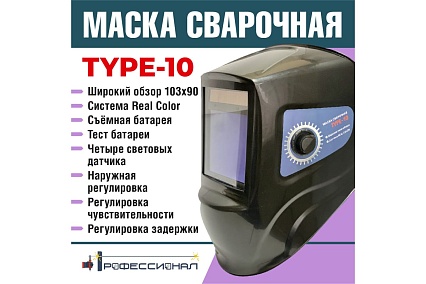 Маска сварщика type 10 Профессионал 0748610