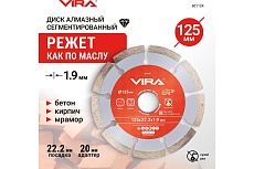 Диск алмазный сегментный 125 мм VIRA 601124