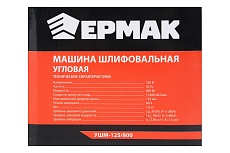 Угловая шлифовальная машина Ермак УШМ-125/800, 800 Вт, 125 мм, 11000 об/мин 699-009