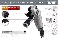 Углошлифовальная машина Ресанта УШМ-125/1200Э 75/12/4